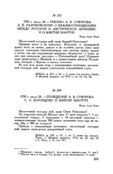 Письмо А. В. Суворова А.К. Разумовскому о взаимоотношениях между русской и австрийской армиями и о взятии Мантуи. Боско близ Нови. 1799 г. июля 20