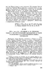 Реляция А.В. Суворова Павлу I об отступлении французов к Генуе и занятии П.И. Багратионом замка Серавалле. Нови. 1799 г. июля 28