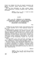 Приказ А.В. Суворова соединенной армии о представлении обстоятельных и проверенных сведений о противнике. Нови. 1799 г. июля 29
