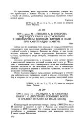 Реляция А.В. Суворова Павлу I о действиях союзных войск в Средней Италии за июль месяц. Нови. 1799 г. июля 31