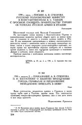 Письмо А.В. Суворова русскому полномочному министру в Константинополе В.С. Тамаре с просьбой сообщить правительству Турции об успехах русской армии в Италии. Александрия. 1799 г. июль 