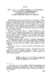 Диспозиция А.В. Суворова на 5 августа к выдвижению русских войск к Генуе и австрийских войск к Савоне. Нови. 1799 г. августа 4