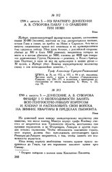 Из краткого донесения А.В. Суворова Павлу I о сражении при Нови. Нови. 1799 г. августа 5