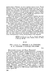 Письмо А.В. Суворова Ф.Ф. Ушакову о победе при Нови. Асти. 1799 г. августа 11
