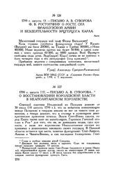 Письмо А.В. Суворова Ф.В. Ростопчину о росте сил французской армии и бездеятельности эрцгерцога Карла. Асти. 1799 г. августа 13