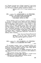Донесение А.В. Суворова Павлу I об изгнании французов из Сестрии и вступлении союзных войск в Рим. Асти. 1799 г. августа 14