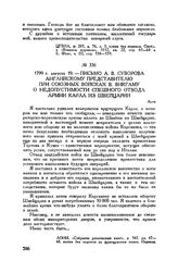 Письмо А.В. Суворова английскому представителю при союзных войсках В. Викгаму о недопустимости спешного отвода армии Карла из Швейцарии. Асти. 1799 г. августа 19