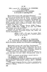 Письмо А.В. Суворова С.Р. Воронцову о создавшейся обстановке в Италии и Швейцарии. Асти. 1799 г. августа 20