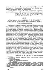 Записка А.В. Суворова о военных действиях австрийских войск против французов. 1799 г. [августа 20]