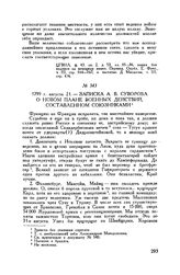 Записка А.В. Суворова о новом плане военных действий, составленном союзниками. 1799 г. августа 21