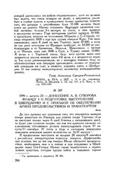 Донесение А.В. Суворова Францу I о подготовке выступления в Швейцарию и с просьбой об обеспечении армии продовольствием и транспортом. Асти. 1799 г. августа 23