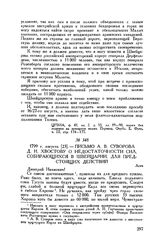 Письмо А.В. Суворова Д.И. Хвостову о недостаточности сил, собирающихся в Швейцарии, для предстоящих действий. Асти. 1799 г. августа [23]