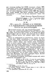 Письмо А.В. Суворова А.К. Разумовскому о вредном влиянии Тугута на дела коалиции. Асти. 1799 г. августа 23