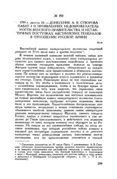 Донесение А.В. Суворова Павлу I о проявлениях недоброжелательности венского правительства и нетактичных поступках австрийских генералов в отношении русской армии. Асти. 1799 г. августа 24