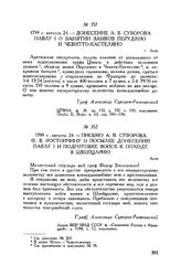 Письмо А.В. Суворова Ф.В. Ростопчину о посылке донесений Павлу I и подготовке войск к походу в Швейцарию. Асти. 1799 г. августа 24