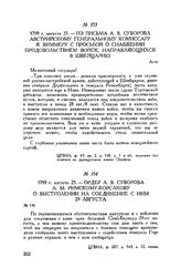 Ордер А.В. Суворова А.М. Римскому-Корсакову о выступлении на соединение с ним 29 августа. 1799 г. августа 25