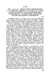 Циркулярное предписание А.В. Суворова Линкену, Ф. Готце и А.М. Римскому-Корсакову о представлении ими соображений о совместных действиях против французов в Швейцарии. Асти. 1799 г. августа 25