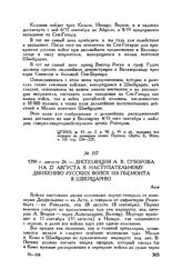 Диспозиция А.В. Суворова на 27 августа к наступательному движению русских войск из Пьемонта в Швейцарию. Асти. 1799 г. августа 26
