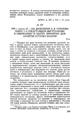 Из донесения А.В. Суворова Павлу I о предстоящем выступлении в Швейцарию и мерах, принятых для занятия острова Мальты. Асти. 1799 г. августа 27