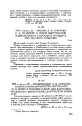 Письмо А.В. Суворова С.А. Колычеву о своем выступлении в Швейцарию и с просьбой сообщать ему обо всех событиях. Асти. 1799 г. августа 27