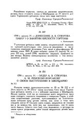Ордер А.В. Суворова А.М. Римскому-Корсакову о своем выступлении в Швейцарию. 1799 г. августа 31