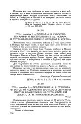 Предписание А.В. Суворова Ф. Готце об одобрении его плана действий против французов и об установлении связи с А.М. Римским-Корсаковым. Новара. 1799 г. сентября 2