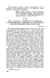 Записка А.В. Суворова о преимуществах избранного направления для наступления через Сен-Готард. Белинцона. 1799 г. сентября [9] 