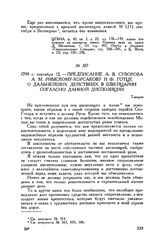 Предписание А.В. Суворова А.М. Римскому-Корсакову и Ф. Готце о дальнейших действиях в Швейцарии согласно данной диспозиции. Таверно. 1799 г. сентября 12