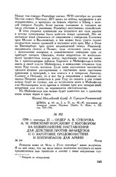 Ордер А.В. Суворова А.М. Римскому-Корсакову с выговором за невыполнение наставления для действия против французов и о заготовке продовольствия и боеприпасов для армии. Иланц. 1799 г. сентября 27