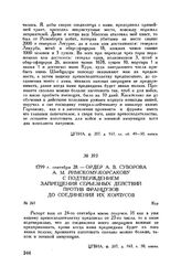 Ордер А.В. Суворова А.М. Римскому-Корсакову с подтверждением запрещения серьезных действий против французов до соединения их корпусов. Кур. 1799 г. сентября 28