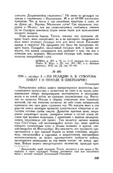 Из реляции А.В. Суворова Павлу I о походе в Швейцарию. Фельдкирхен. 1799 г. октября 3