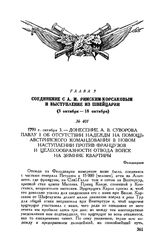 Донесение А.В. Суворова Павлу I об отсутствии надежды на помощь австрийского командования в новом наступлении против французов и целесообразности отвода войск на зимние квартиры. Фельдкирхен. 1799 Г. октября 3