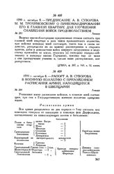Предписание А.В. Суворова М.М. Трохимовскому о прикомандировании его к главной квартире для улучшения снабжения войск продовольствием. Линдау. 1799 г. октября 8