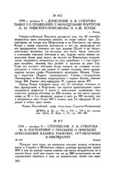 Отношение А.В. Суворова Ф.В. Ростопчину с просьбой о присылке пополнений взамен раненых, оставленных в Швейцарии. Линдау. 1799 г. октября 9