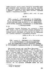 Письмо А.В. Суворова Ф.В. Ростопчину о необходимости для достижения успеха усилить армию и установить единоначалие в руководстве. Линдау. 1799 г. октября 9