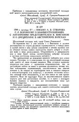 Письмо А.В. Суворова С.Р. Воронцову о взаимоотношениях с английским представителем В. Викгамом и о дисциплине в австрийских войсках. Линдау. 1799 г. октября 17