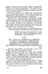 Записка А.В. Суворова по поводу переписки с эрцгерцогом Карлом о вторичном выступлении в Швейцарию и о тайных сношениях австрийского и французского правительств. Линдау. 1799 г. октября 18