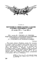Письмо А.В. Суворова эрцгерцогу Карлу о данном им распоряжении о временной задержке корпуса А.Г. Розенберга на прежней позиции. Лейткирхен. 1799 г. октября 20