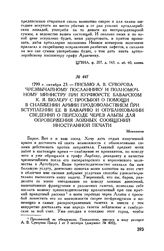 Письмо А.В. Суворова чрезвычайному посланнику и полномочному министру при курфюрсте баварском К.Я. Бюлеру с просьбой о помощи в снабжении армии продовольствием при вступлении ее в Баварию и опубликовании сведений о переходе через Альпы для опровер...