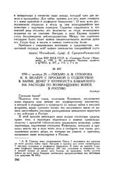 Письмо А.В. Суворова К.Я. Бюлеру с просьбой о содействии в займе денег у курфюрста баварского на расходы по возвращению войск в Россию. Аугсбург. 1799 г. октября 29