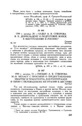 Письмо А.В. Суворова М.-Ф. Меласу с просьбой о предоставлении квартир и транспорта для госпиталей в связи с переводом их из Италии в Австрию. Аугсбург. 1799 г. октября 31