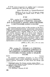 Письмо А.В. Суворова С.А. Колычеву с просьбой добиться от австрийского правительства помощи в отправке русских войск в пределы России. Аугсбург. 1799 г. октября 31