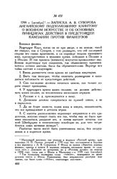 Записка А.В. Суворова английскому подполковнику Клинтону о военном искусстве и об основных принципах действий в предстоящей кампании против французов. 1799 г. [октябрь]