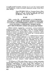 Донесение А.В. Суворова Францу I о выводе русской армии в Россию согласно распоряжению Павла I и вторичная просьба о присылке комиссаров для обеспечения армии продовольствием. 1799 г. ноября 22