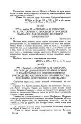 Письмо А.В. Суворова Ф.В. Ростопчину с просьбой о присылке казначея для ведения денежной отчетности. Шробенгаузен. 1799 г. ноября 27