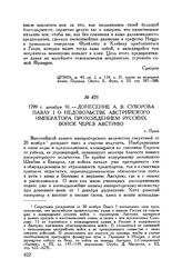 Донесение А.В. Суворова Павлу I о недовольстве австрийского императора прохождением русских войск через Австрию. Прага. 1799 г. декабря 10