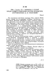 Записка о плане предстоящей кампании против французов, составленная А.В. Суворовым. [Прага]. 1799 г. [декабря 17]