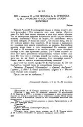 Из письма А.В. Суворова А.И. Горчакову о состоянии своего здоровья. Кобрин. 1800 г. февраля 11