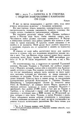 Записка А.В. Суворова с общими замечаниями о кампании 1799 года. Кобрин. 1800 г. марта 7