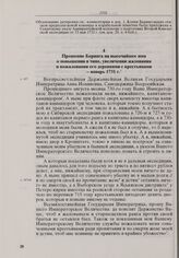 Прошение Беринга на высочайшее имя о повышении в чине, увеличении жалования и пожаловании его деревнями с крестьянами. Январь 1731 г. 
